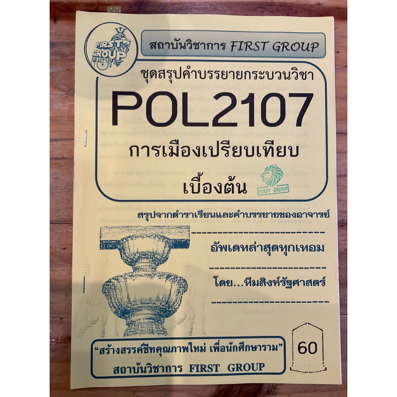 ชีทสรุป POL2107 การเมืองเปรียบเทียบเบื้องต้น | Shopee Thailand