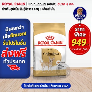 ROYAL CANIN Chihuahua ADULT สุนัขอายุ8เดือนขึ้นไป พันธุ์ชิวาวา 3 กิโลกรัม