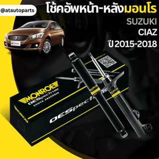 🔥ใช้ATAU132ลดเพิ่ม 120บาท🔥โช๊คอัพ โช๊ค โช้คอัพ ซูซูกิ เซียส 2015-2018 Suzuki Ciaz 2015-2018 Monroe OESpectrum