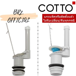 (01.06) COTTO = C961005 ชุดน้ำออก for C95761