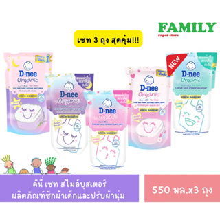 (เซท3ถุง) D-nee ดีนี่ smile booster น้ำยาซักผ้า&amp;ปรับผ้านุ่ม 550มล.x3