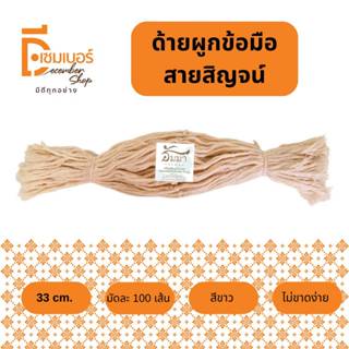 1 มัด (100 เส้น)  สายสิญจน์  ด้ายผูกข้อมือ  ยาว 33 ซม. พร้อมส่ง