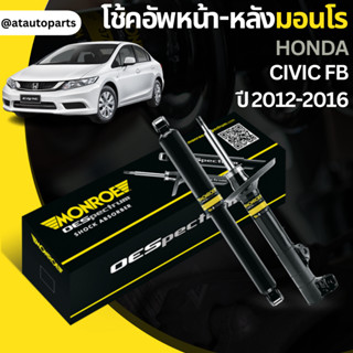 โช๊คอัพคู่หน้าโช๊คอัพคู่หลัง  HONDAซิวิค เอฟบี(CIVIC)FB ปี2013 12-16 ยี่ห้อMONROE  ราคาต่อคู่