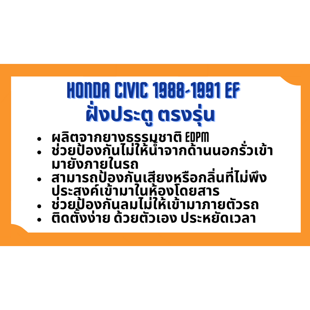 ยางขอบประตู-honda-civic-1988-1991-ef-ตรงรุ่น-ฝั่งประตู-door-weatherstrip