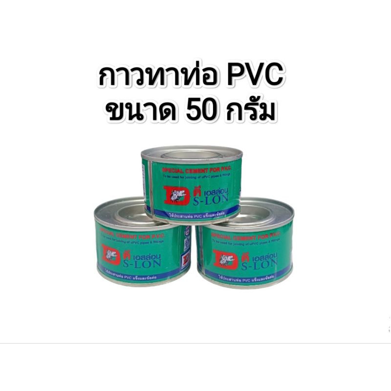 กาวทาท่อ PVC ขนาด 50 กรัม ตรา DS-LON (ดีเอสล่อน) ต่อกระป๋อง | Shopee ...