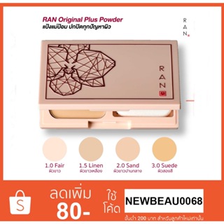 Ran Original plus แป้งรัน ป้อมวินิจ รุ่นใหม่ล่าสุด!