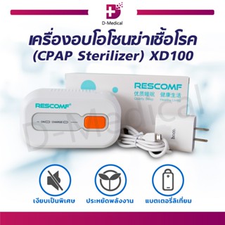 [[ พร้อมส่ง ]] เครื่องอบโอโซนฆ่าเชื้อโรค (CPAP Sterilizer) XD100 สำหรับฆ่าเชื้อโรคในอุปกรณ์การแพทย์ต่างๆ