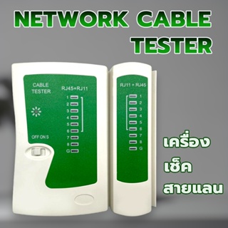 เครื่องเช็คสายแลน Lan Network cable tester ที่เช็คสายแลน เช็คสายแลน  CAT5 / CAT6 สายโทรศัพท์ RJ45,RJ11