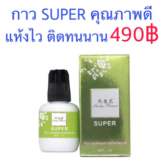 กาวต่อขนตา Super ขนาด 10ml.