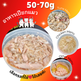 50g-70g อาหารแมว กระป๋องเปลือย ทูน่า/ไก่ แบบสุ่มรส ไซส์จิ๋วพกพาสะดวก •Cat House•