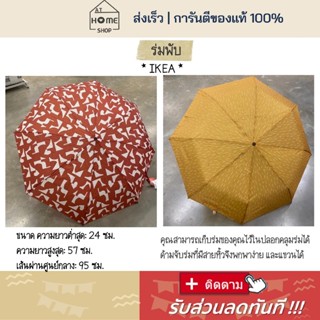 ส่งเร็ว I อิเกีย I พร้อมส่ง ร่มพับ พกพา ร่ม IKEA