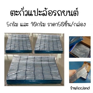 [พร้อมส่ง] ตะกั่วแปะล้อ  ตะกั่วแปะ ตะกั่ว ตะกั่วแปะล้อรถยนต์ 5กรัม และ 10กรัม ราคา/กล่อง ACC-STICKER