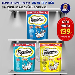 Temptations  ขนมแมว 3 รสชาติ ขนาด 160ก.