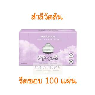 สำลี วัตสัน แบบรีดขอบ 100 แผ่น สำลีแผ่นเช็ดหน้า Watsons side sealed facial puffs