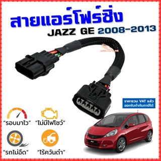 สายแอร์โฟร์ซิ่ง JAZZ GE ปี 2008-2013 สายหลอกแอร์โฟร์ IAT รอบมาไวแซงมั่นใจคันเร่งเบาอัตราเร่งดี แจ๊ส