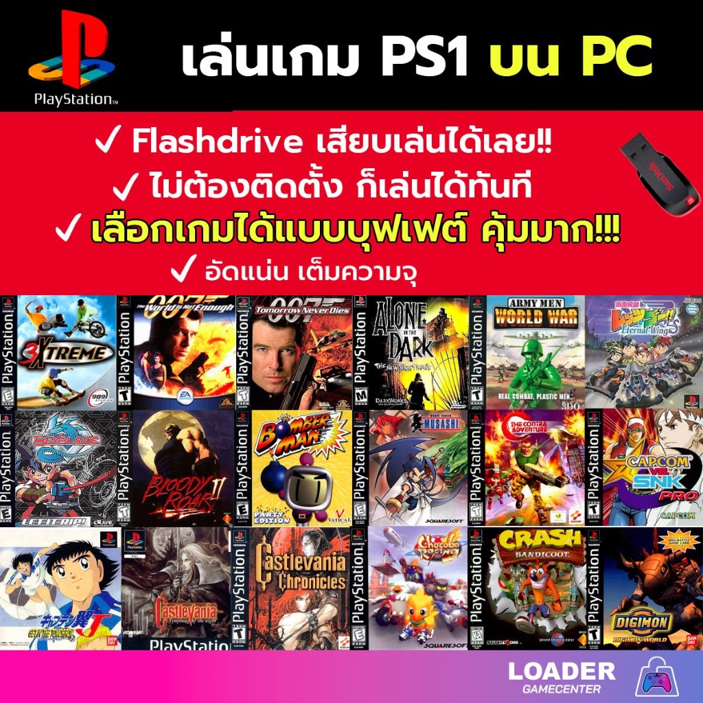 🎮 รวมเกม PS1 เล่นบน PC/MAC ลงเกมให้เต็มความจุ Flash drive เล่นได้ทันที ...