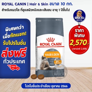 ROYAL CANIN-HAIR&amp;SKIN(บำรุงขน+ผิวหนัง) แมว1-10ปี ขนาด 10.0 กก.