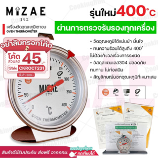 เครื่องวัดอุณหภูมิเตาอบ Mizae ที่วัดอุณภูมิเตาอบ ทนทานกว่าเดิม หน้าปัดแบบใหม่ มีเข็มกลัด มีให้เลือก 400 องศา พร้อมกล่อง