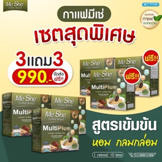 MeShe Coffee กาแฟมีเช่ สูตรมัลติพลัส โปร 3 แถม 3 กล่อง ใหม่ล่าสุด กาแฟหญ้าหวาน น้ำตาล 0% (พร้อมจัดส่ง)