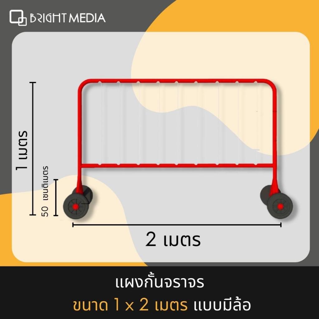 แผงกั้นจราจร-ขนาดยาว-2-เมตร-แบบมีล้อเลื่อน-แผงกั้นเหล็ก-ต้องการทำป้ายแจ้งทางแชท