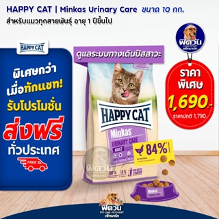 HAPPY CAT-Minkas-URINARY CARE (ADULT) อ.แมวโต1ปีขึ้นไป สูตรลดการเกิดก้อนนิ่ว 10 KG.