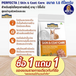 Perfecta SKIN&amp;COAT CARE  สุนัขโต1ปีขึ้นไป สูตรดูแลผิวหนังและขน 1.50 กิโลกรัม