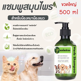 สินค้า แชมพูสมุนไพรสูตร บำรุงขน ดูแลผิว ขนสวย เงางาม เเชมพูสุนัข เเชมพูแมว ป้องกันโรคผิวหนัง 500 ml หมอไทยทำเอง