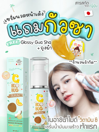 (แถม Glossy กัวซา) CKOKO เซรั่มนวดกัวซาโดยเฉพาะ เซรั่มนวดหน้า ทรีตเมนต์ใบหน้า เซรั่มทำกัวซา นวดหน้าเรียว ยกกระชับใบหน้า