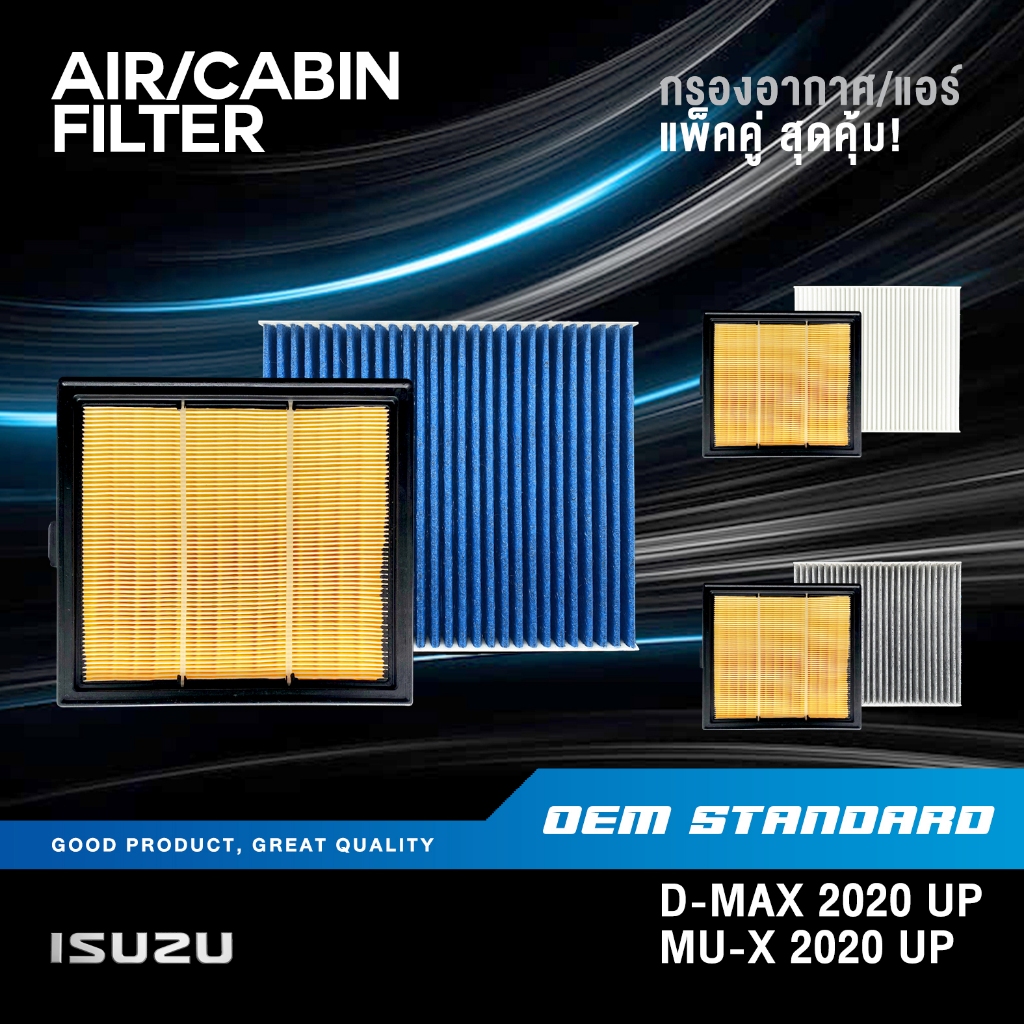 [แพ็คคู่] กรองอากาศ + กรองแอร์ ISUZU D-MAX ปี 2020 UP, MU-X ปี 2020 UP ...
