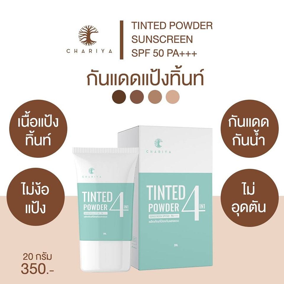 กันแดดชาริยา-กันแดดแป้งทิ้น-กันแดดคุมมัน-sunscreen-spf50-pa-ครีมกันแดดหน้าสูตรอ่อนโยน-ครีมกันแดดป้องกัน-uv-กันแดดหน้า