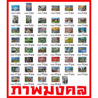 โปสเตอร์ ภาพ มงคล ชุด2 (48แบบ) สถานที่ วิว ช้าง มังกร เรือ เสือ ม้า นก ปลา รูป ติดผนัง สวยๆ poster (88x60และ76x52ซม.)