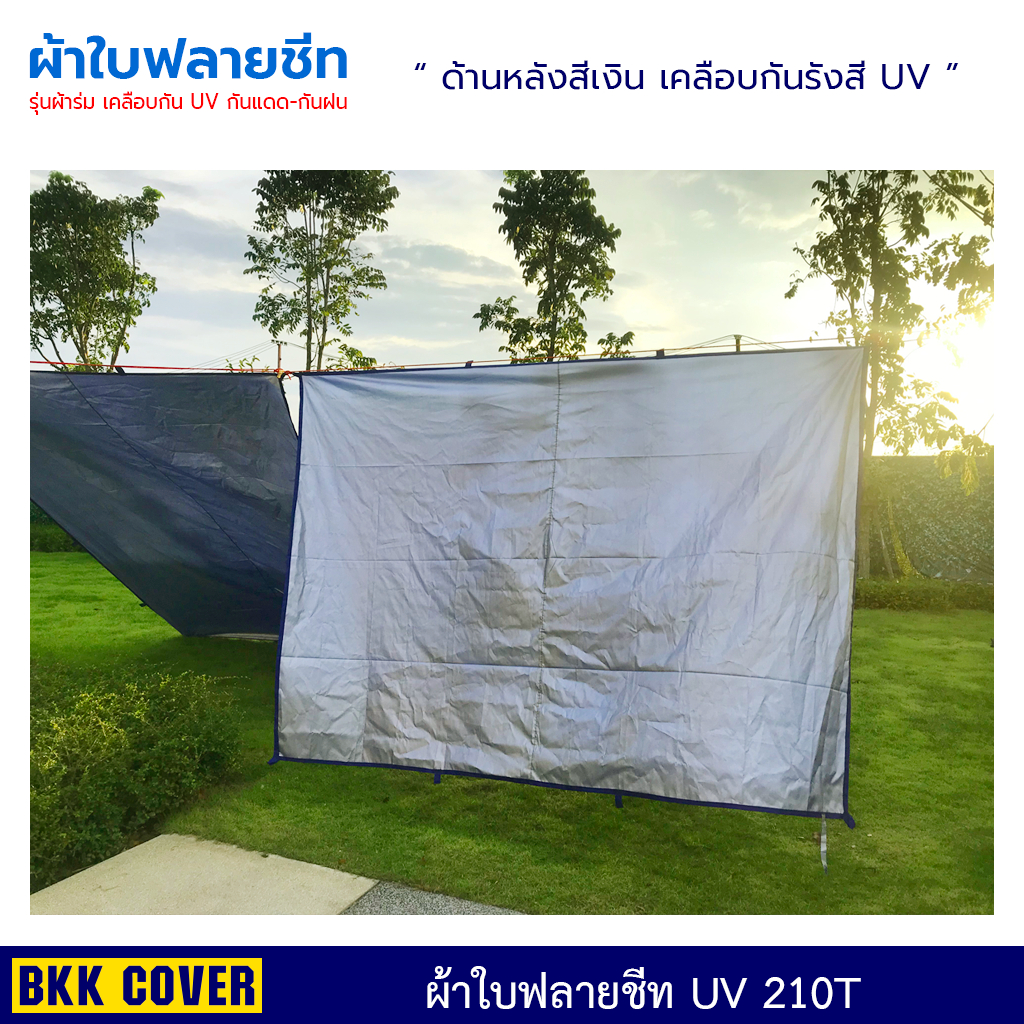 บริการตัดเย็บผ้าใบฟลายชีท-รุ่นผ้าร่ม-เคลือบ-uv-รหัส-210t