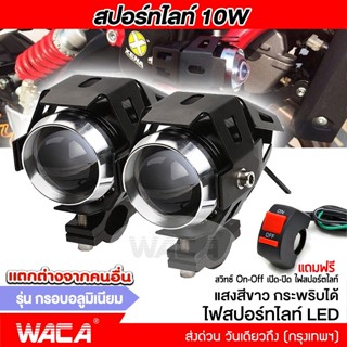 รุ่นใหม่ 2021 WACA  ไฟสปอร์ตไลท์ LED (3สเต็ป) กระพริบได้ ไฟติดรถมอไซค์ DC 12V รถยนต์ (รุ่นขอบสีดำ)ไฟติดรถมอไซค์ E20 ^SA