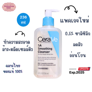 เซราวี  Cerave SA Smoothing Cleanser ผลิตภัณฑ์ ทำความสะอาดผิวหน้า  236ml.  เอสเอ