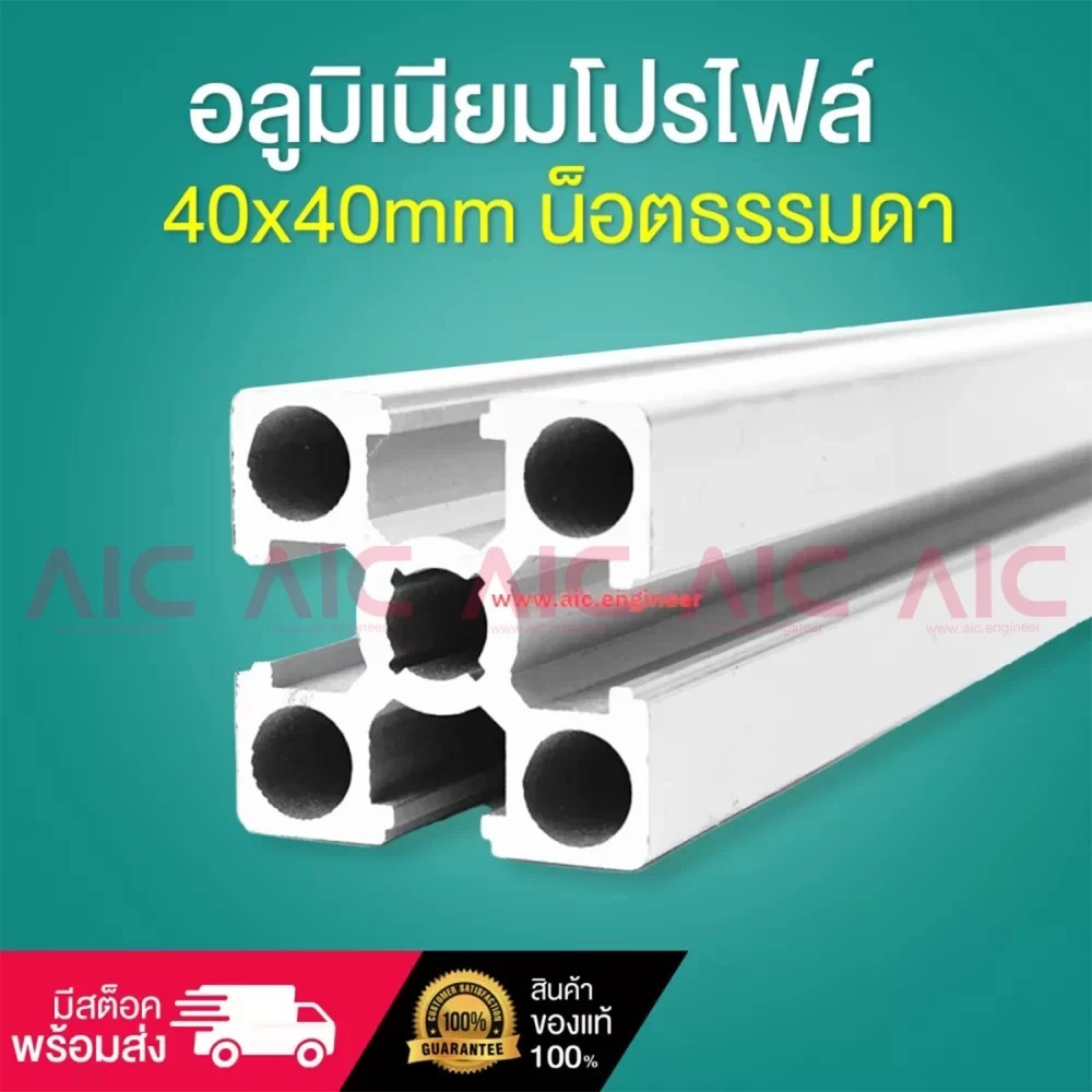 อลูมิเนียมโปรไฟล์-40x40mm-น็อตธรรมดา-โครงอลูมิเนียม-aic