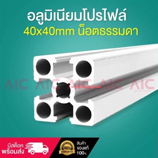 อลูมิเนียมโปรไฟล์ 40x40mm น็อตธรรมดา โครงอลูมิเนียม @ AIC