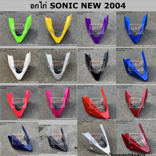 อกไก่ SONIC 2004 NEW 125 คางหมู โซนิค ตัวใหม่ แฟริ่งล่าง เหล็กยึด อกไก่