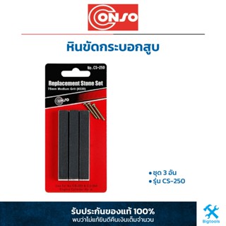 (CS-250) Conso : หินขัดกระบอกสูบ 3 อันชุด Conso : Replacement Stone Set 3 Pc./Set