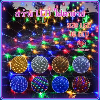 ตาข่ายไฟ ไฟกระพริบ 320 LED ไฟตาข่าย3*2M ตาข่ายไฟประดับ ไฟประดับ ฟกระพริบ RGB ไฟตาข่าง Net Lights string COD