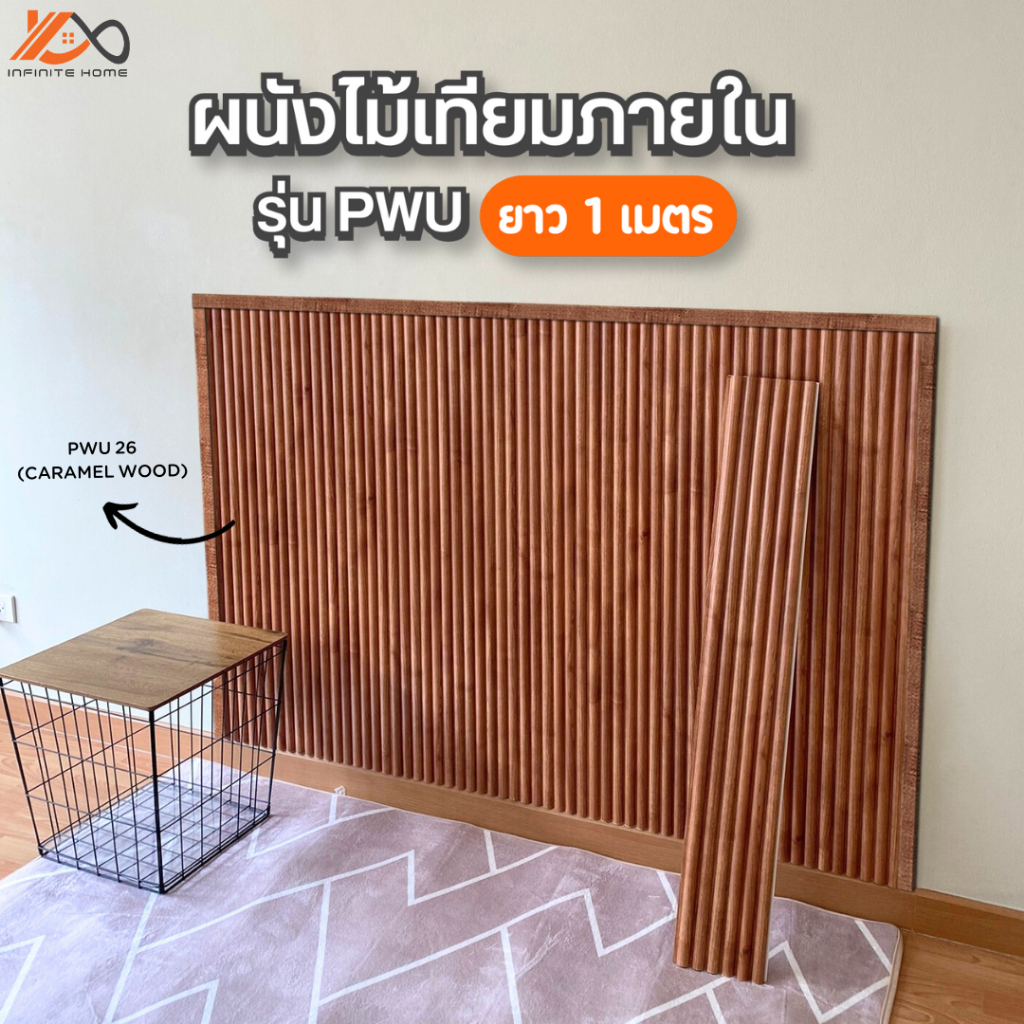 ไม้ผนัง ไม้ระแนง รุ่น PWU ยาว 1 เมตร สำหรับติดตั้งภายใน ไม้เทียมติดผนัง ...