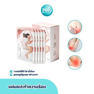 [360wellness ศูนย์รวมอุปกรณ์เพื่อสุขภาพ]แผ่นแปะร้อนแก้ปวดประจำเดือน แผ่นแปะร้อน แผ่นแปะแก้ปวดประจําเดือน แผ่นแปะสมุนไพร