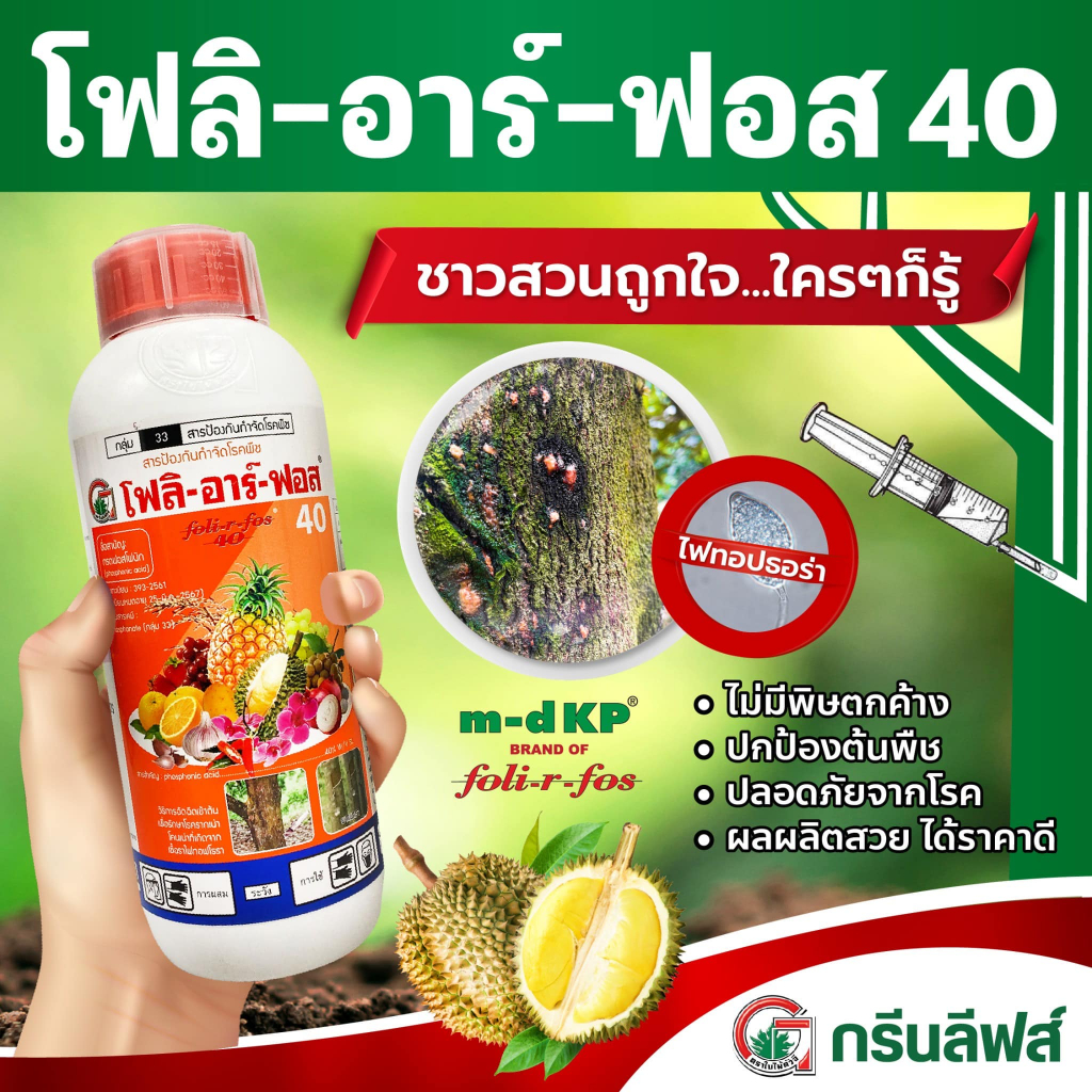 โฟลิอาร์ฟอส-1l-กรดฟอสโฟนิก-สารกำจัดเชื้อรา-โรครากเน่าโคนเน่า-โรคยอดเน่า-โรคต้นเน่า-โรคเส้นดำ-โรคเสี้ยนดำ-โรคพืช