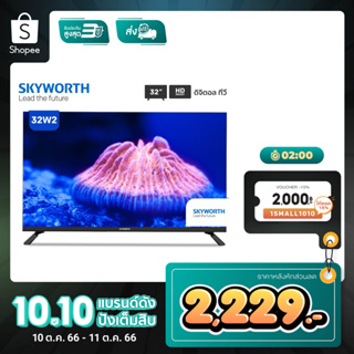 เช็ครีวิวสินค้า[รับประกัน 3 ปี + ส่งฟรีไม่มีขั้นต่ำ] SKYWORTH 32 นิ้ว รุ่น 32W2 Digital TV HD ready