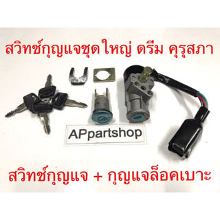 สวิทช์กุญแจชุดใหญ่ ดรีม คุรุสภา, ดรีม100 ใหม่มือหนึ่ง (สวิตช์กุญแจ + กุญแจล็อคเบาะ) ดรีม คุรุสภา ดรีมนิว C100N