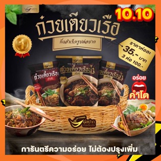 โปร 10.10 🔥 3ห่อ100.-🥇ก๋วยเตี๋ยวเรือต่อปาก สูตรเด็ดเจ้าดังเมืองพัทยา อร่อยเหมือนนั่งกินที่ร้าน เข้มข้นไม่ต้องปรุงเพิ่ม