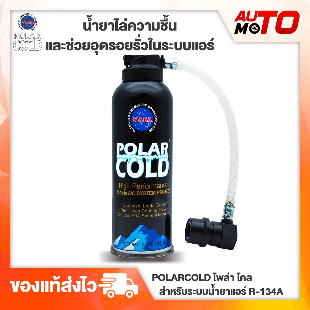 น้ำยาไล่ความชื้น-และช่วยอุดรอยรั่วในระบบแอร์-polarcold-โพล่า-โคล-สำหรับระบบน้ำยาแอร์-r-134a