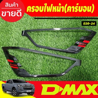 ครอบไฟหน้า ฝาไฟหน้า 2ข้าง ลายคาร์บอน ดีแมก Dmax D-max 2020 2021 2022 2023 ใส่ร่วมกันได้ทุกปี - ใส่ได้ทุกรุ่น ที่ระบุ N