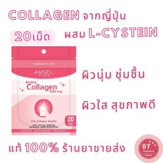 Amsel Collagen Capsule 20 แคปซูล Ziplock