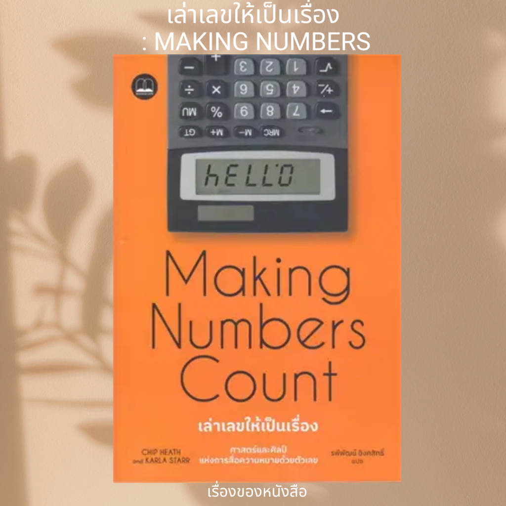(พร้อมส่ง) หนังสือ เล่าเลขให้เป็นเรื่อง : Making Numbers ผู้แต่ง Chip ...