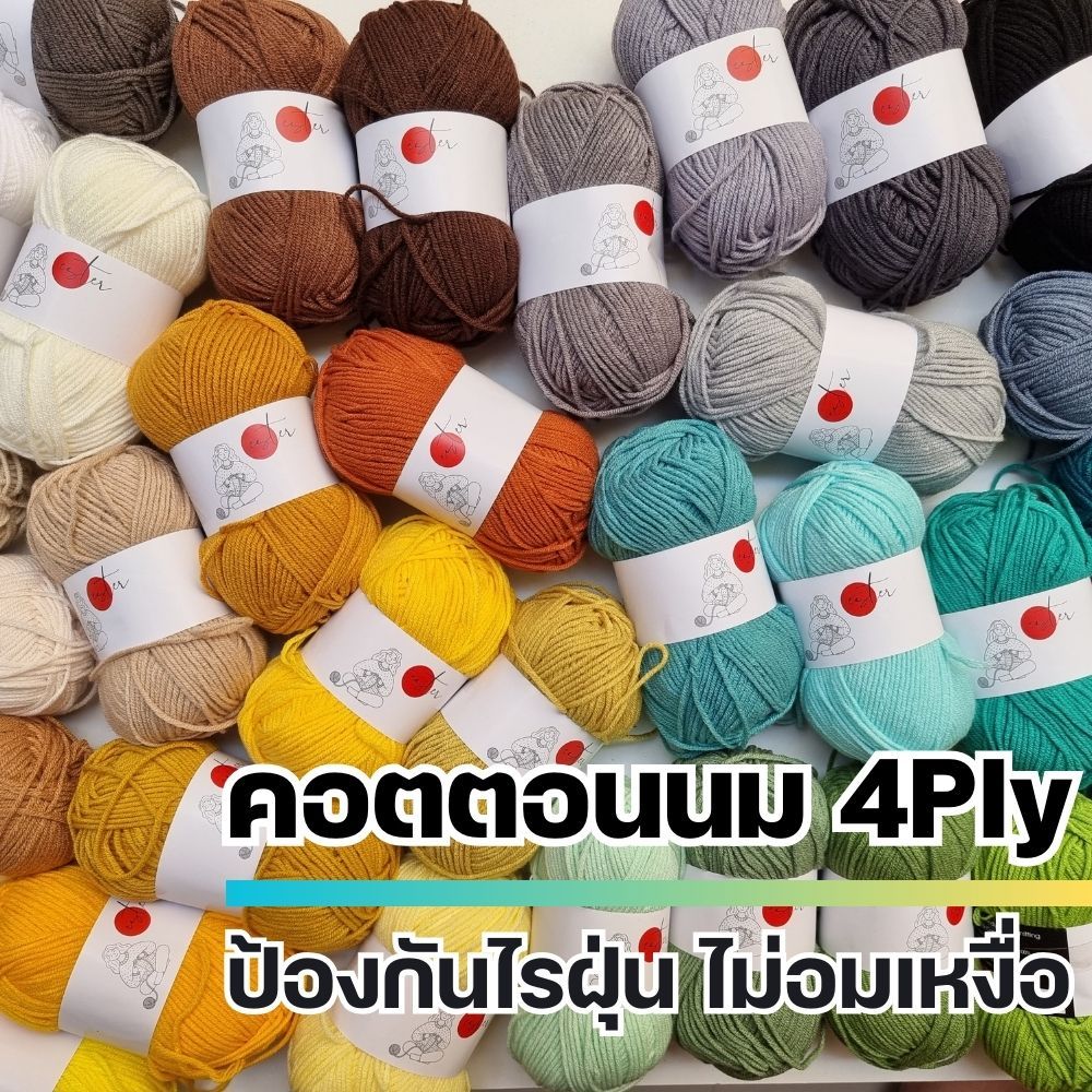 ไหมพรม-คอตตอนนม-4ply-ไหมพรมฝ้ายน้ำนมจากธรรมชาติ-100-i-ไหมพรมฟ้ามุ่ย-fahmui-yarn